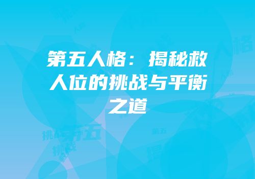 第五人格：揭秘救人位的挑战与平衡之道
