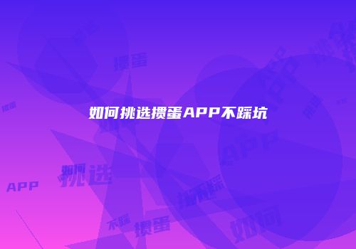 如何挑选掼蛋APP不踩坑