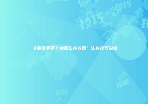 《魔兽争霸》地图生存攻略：生存技巧总结
