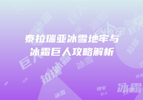 泰拉瑞亚冰雪地牢与冰霜巨人攻略解析