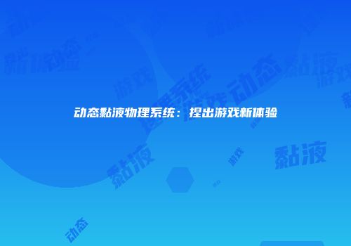 动态黏液物理系统：捏出游戏新体验