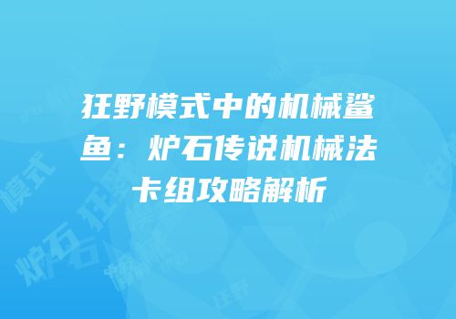 狂野模式中的机械鲨鱼：炉石传说机械法卡组攻略解析
