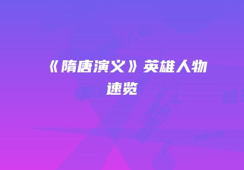 《隋唐演义》英雄人物速览