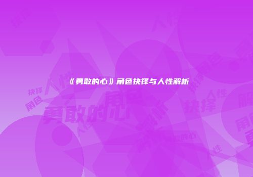 《勇敢的心》角色抉择与人性解析