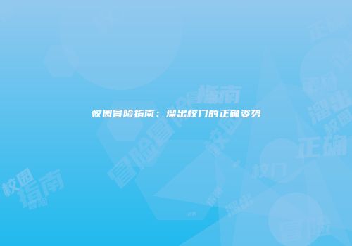 校园冒险指南：溜出校门的正确姿势