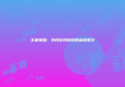 王者荣耀：寻找游戏背后的深层意义