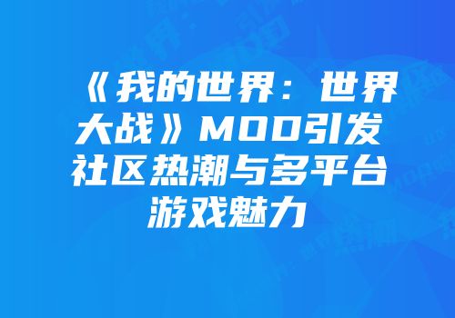 《我的世界：世界大战》MOD引发社区热潮与多平台游戏魅力