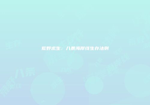 荒野求生：八条海岸线生存法则