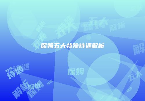 保姆五大特殊待遇解析
