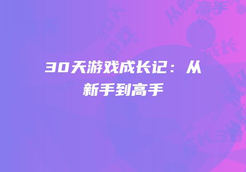 30天游戏成长记：从新手到高手
