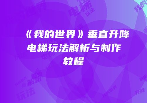 《我的世界》垂直升降电梯玩法解析与制作教程
