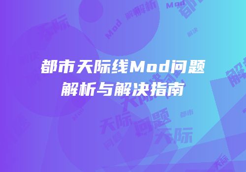 都市天际线Mod问题解析与解决指南