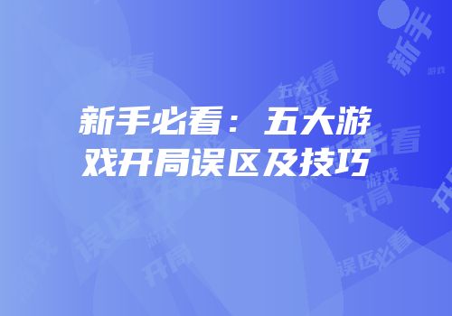 新手必看：五大游戏开局误区及技巧