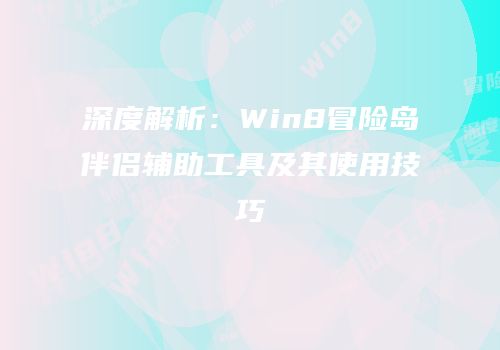 深度解析：Win8冒险岛伴侣辅助工具及其使用技巧