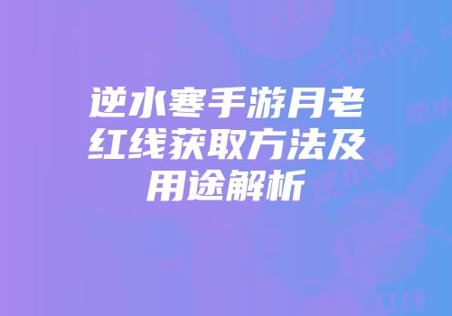 逆水寒手游月老红线获取方法及用途解析
