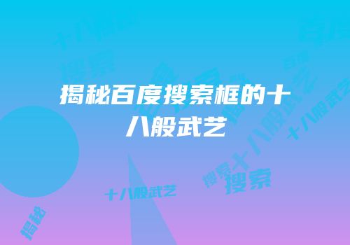 揭秘百度搜索框的十八般武艺