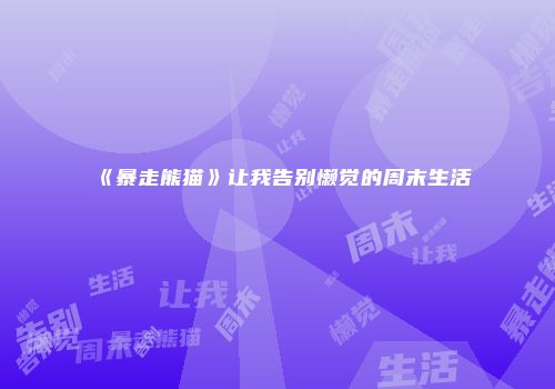 《暴走熊猫》让我告别懒觉的周末生活