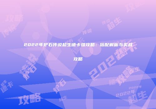 2022年炉石传说超生德卡组攻略：搭配解析与实战攻略