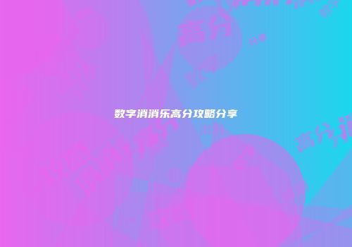 数字消消乐高分攻略分享