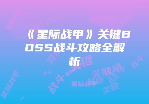 《星际战甲》关键BOSS战斗攻略全解析