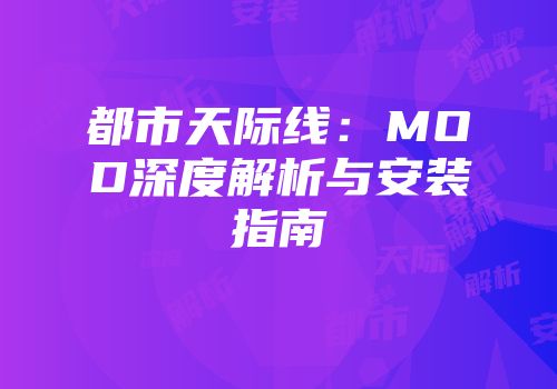 都市天际线：MOD深度解析与安装指南