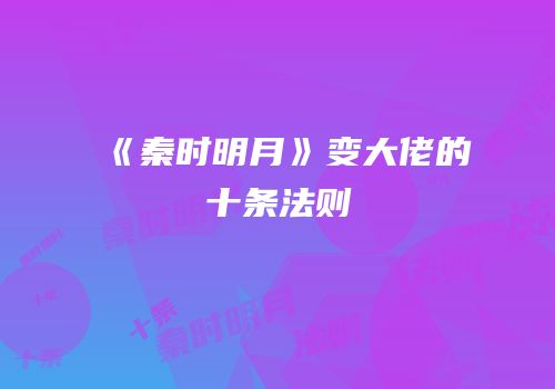 《秦时明月》变大佬的十条法则