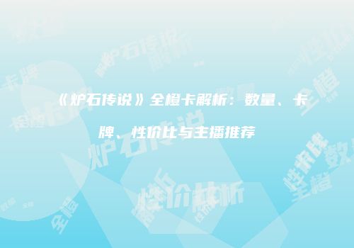 《炉石传说》全橙卡解析：数量、卡牌、性价比与主播推荐