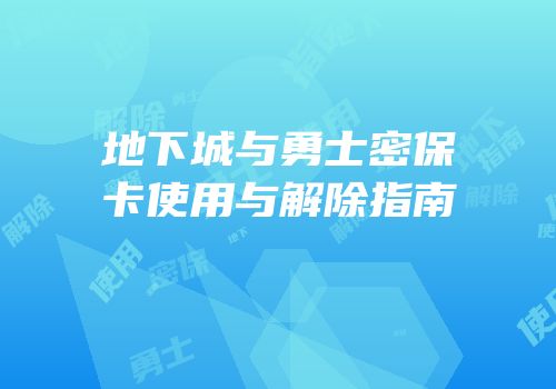 地下城与勇士密保卡使用与解除指南