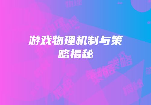 游戏物理机制与策略揭秘