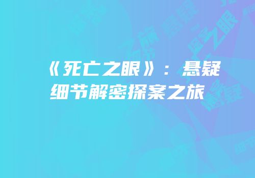 《死亡之眼》：悬疑细节解密探案之旅