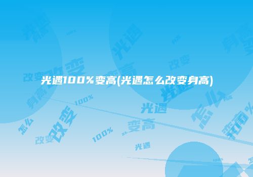 光遇100%变高(光遇怎么改变身高)