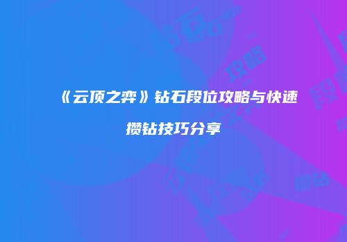 《云顶之弈》钻石段位攻略与快速攒钻技巧分享