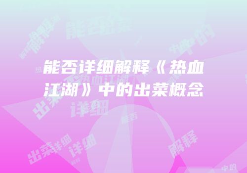 能否详细解释《热血江湖》中的出菜概念