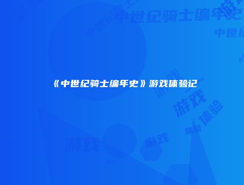 《中世纪骑士编年史》游戏体验记