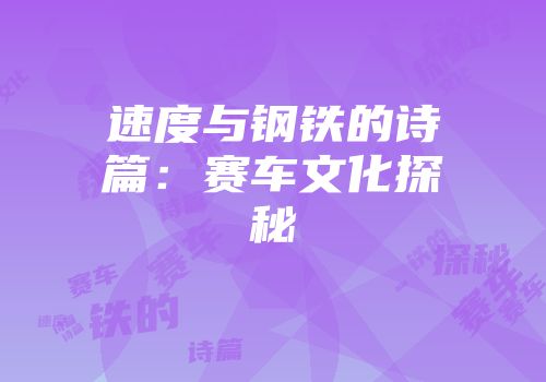 速度与钢铁的诗篇：赛车文化探秘
