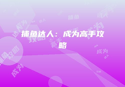 捕鱼达人：成为高手攻略