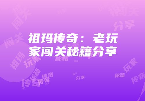 祖玛传奇：老玩家闯关秘籍分享