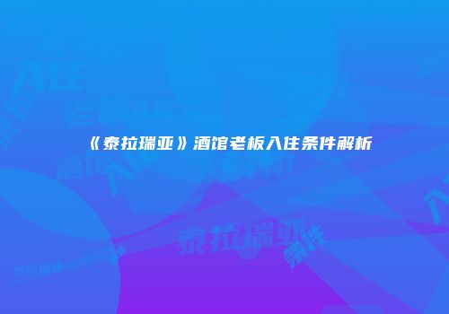 《泰拉瑞亚》酒馆老板入住条件解析