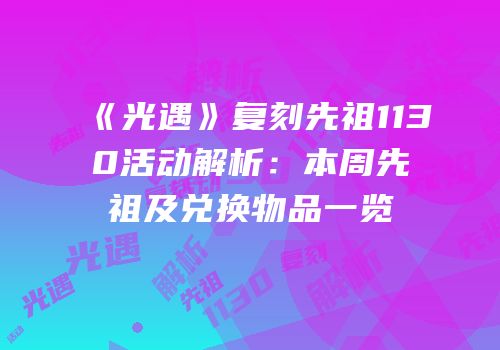 《光遇》复刻先祖1130活动解析：本周先祖及兑换物品一览