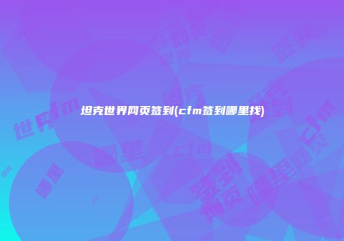 坦克世界网页签到(cfm签到哪里找)