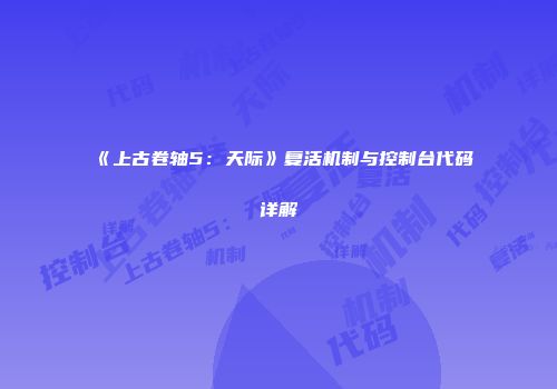 《上古卷轴5：天际》复活机制与控制台代码详解