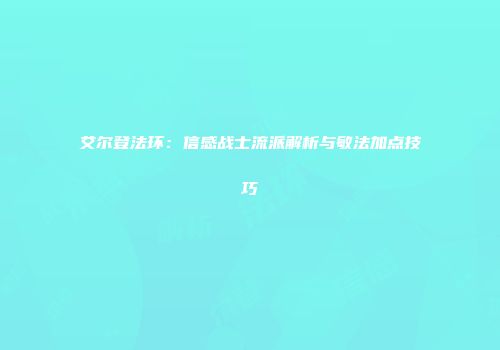 艾尔登法环：信感战士流派解析与敏法加点技巧