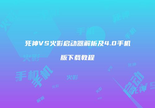 死神VS火影启动器解析及4.0手机版下载教程