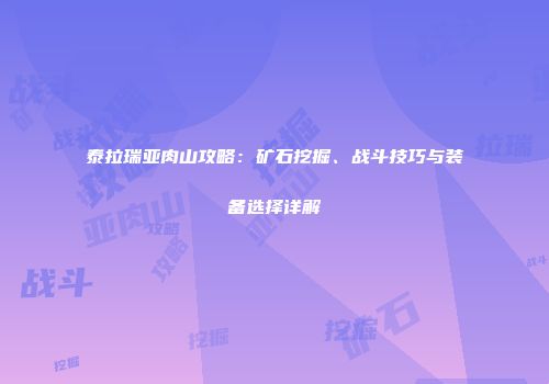 泰拉瑞亚肉山攻略：矿石挖掘、战斗技巧与装备选择详解