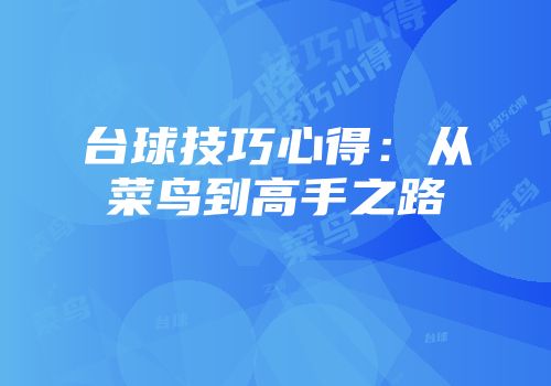 台球技巧心得：从菜鸟到高手之路