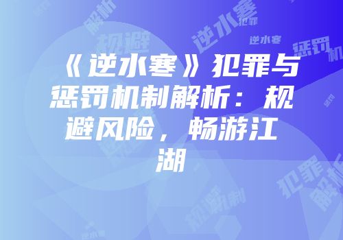 《逆水寒》犯罪与惩罚机制解析：规避风险，畅游江湖