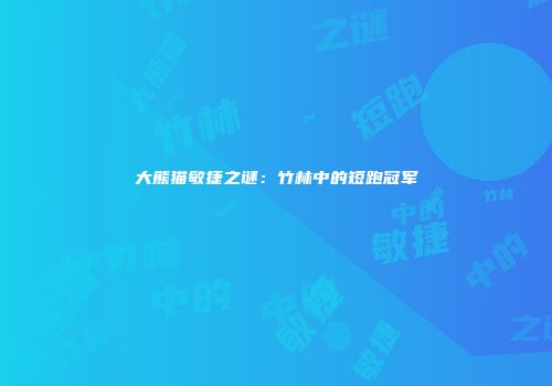大熊猫敏捷之谜：竹林中的短跑冠军