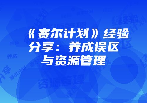 《赛尔计划》经验分享：养成误区与资源管理