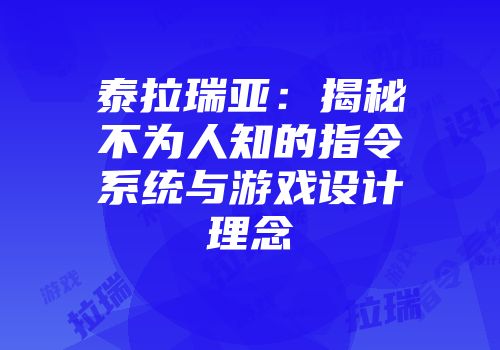 泰拉瑞亚：揭秘不为人知的指令系统与游戏设计理念