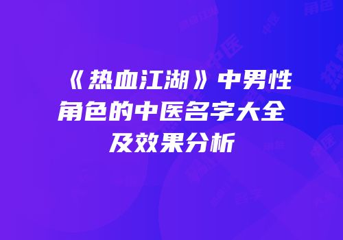 《热血江湖》中男性角色的中医名字大全及效果分析